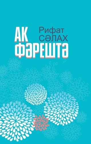 Ак фәрештә. (Шигырьләр)