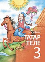 Книга для чтения. 3 класс (1 часть)