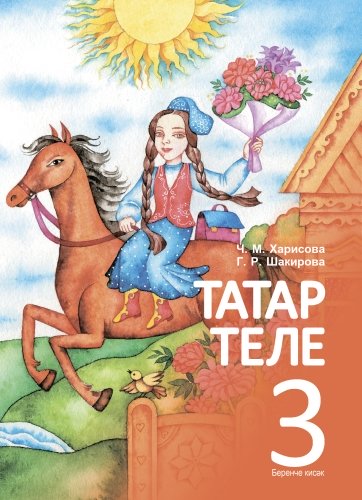 Книга для чтения. 3 класс (1 часть)