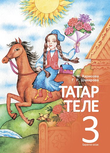 Книга для чтения. 3 класс (1 часть)