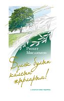 Бүләк булып калсын җырларым! (җырлар)
