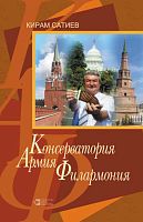Консерватория. Армия. Филармония