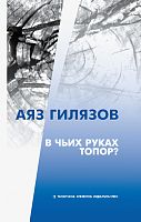 В чьих руках топор? 