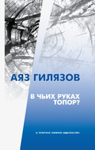 В чьих руках топор? 