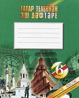 Татар теленнән эш дәфтәре, 6 класс, 1часть.