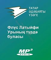 Флүс Латыйфи - Урының түрдә буласы