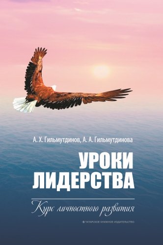Уроки лидерства