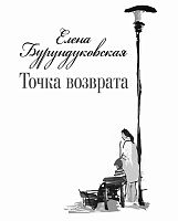 Точка возврата. (Стихотворения)