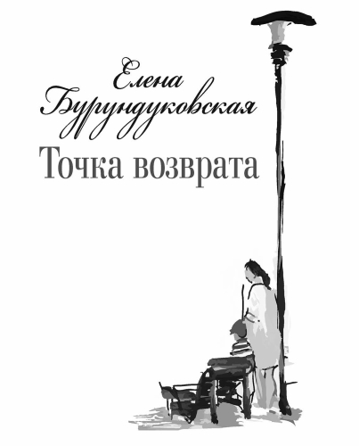 Точка возврата. (Стихотворения)