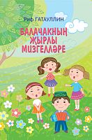 Балачакның җырлы мизгелләре. (Балалар өчен җырлар)