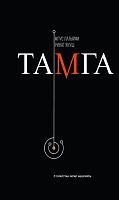 Тамга (фантастик повестьлар)