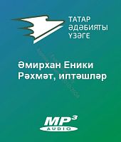 Әмирхан Еники - Рәхмәт, иптәшләр