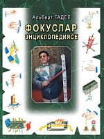 Энциклопедия фокусов.  А.Гадел М-2780 2016г 