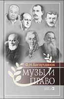 Музы и право