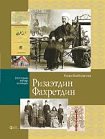 Ризаэтдин Фахретдин. Серия "История татар в лицах" 