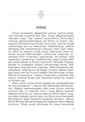 Татар халык мәкальләре һәм әйтемнәре фото 3
