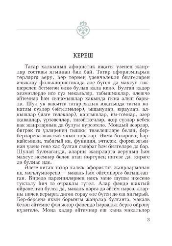 Татар халык мәкальләре һәм әйтемнәре фото 3
