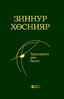Трагедиягә ике билет. (Новеллалар, хикәяләр, повесть)
