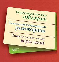 Татарско-русско-удмуртский разговорник