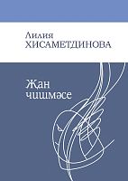 Җан чишмәсе