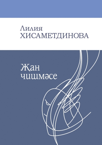 Җан чишмәсе