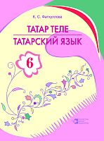 Тат язык 6 кл. Фатхуллова К.С. А-1873