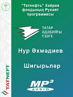 Нур Әхмәдиев Шигырьләр (Илдус Әхмәтҗан укый)