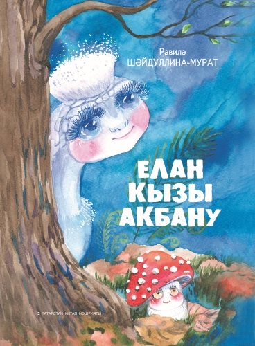 Елан кызы Акбану