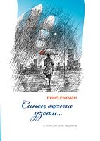 Синең җанга узсам... (шигырьләр)