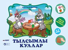 Тылсымлы куллар (әти-әниләргә һәм тәрбиячеләргә 3-5 яшьлек балалар белән эшләү өчен методик ярдәмлек