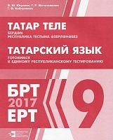 Татарский язык. Готовимся к единому республиканскому тестированию, 9 класс. (Учебное пособие для общ