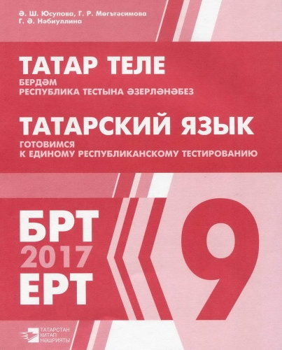 Татарский язык. Готовимся к единому республиканскому тестированию, 9 класс. (Учебное пособие для общ