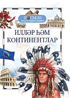 Илләр һәм континентлар. (Балалар энциклопедиясе РОСМЭН)