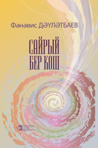 Сайрый бер кош. (Шигырьләр)