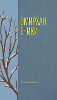 Собрание сочинений в 3 томах. А.Еники Том 2 2019г. тат. О-3119 4шт