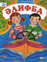 Алифба, 1 класс. (Учебное пособие для общеобразовательных организаций с обучением на татарском языке)