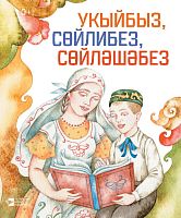 Читаем,говорим,разговариваем Максимов Н.В. тат 2017 Тираж 4000 А-2239 элек версия