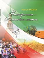 Родной мой край Татарстан. Имашев М.Г. тат 2019 О-1520 10шт