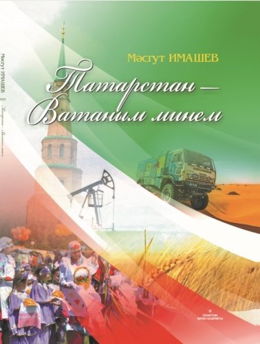 Татарстан - Ватаным минем. (Җырлар)