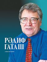 Рәдиф Гаташ. (Альбом)
