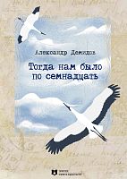 Тогда нам было по семнадцать