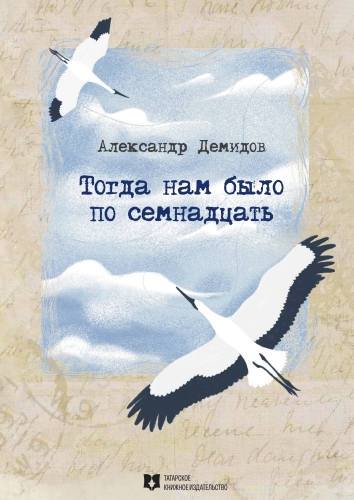 Тогда нам было по семнадцать