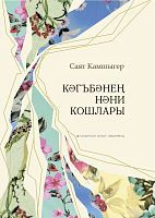 Кәгъбәнең нәни кошлары