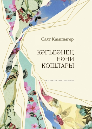 Кәгъбәнең нәни кошлары