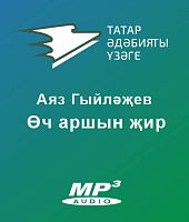 Аяз Гыйләҗев - Өч аршын җир