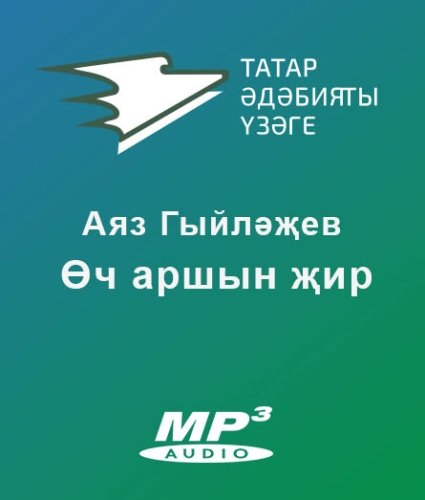 Аяз Гыйләҗев - Өч аршын җир
