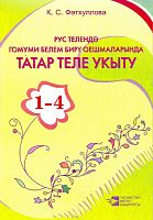Рус телендә татар теле гомуми белем бирү оешмаларында татар теле укыту, 1-4 кл. (укытучылар өчен Мет