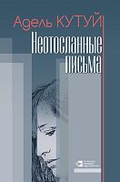 Неотосланные письма (электронная версия)