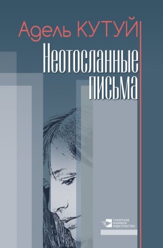 Неотосланные письма (электронная версия)