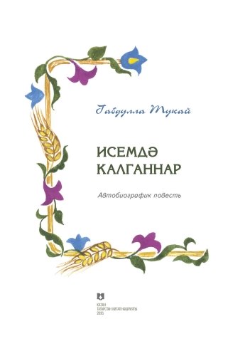 Исемдә калганнар фото 2